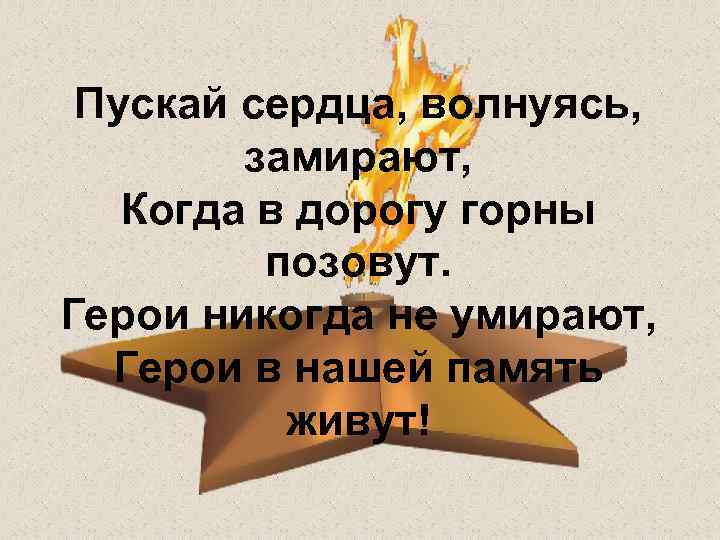 Герои не умирают. Герои в нашей памяти живут стихотворение. Пускай сердца волнуясь замирают когда в дорогу горны позовут Автор. Пускай сердца волнуясь замирают Автор. Слова герои не умирают....