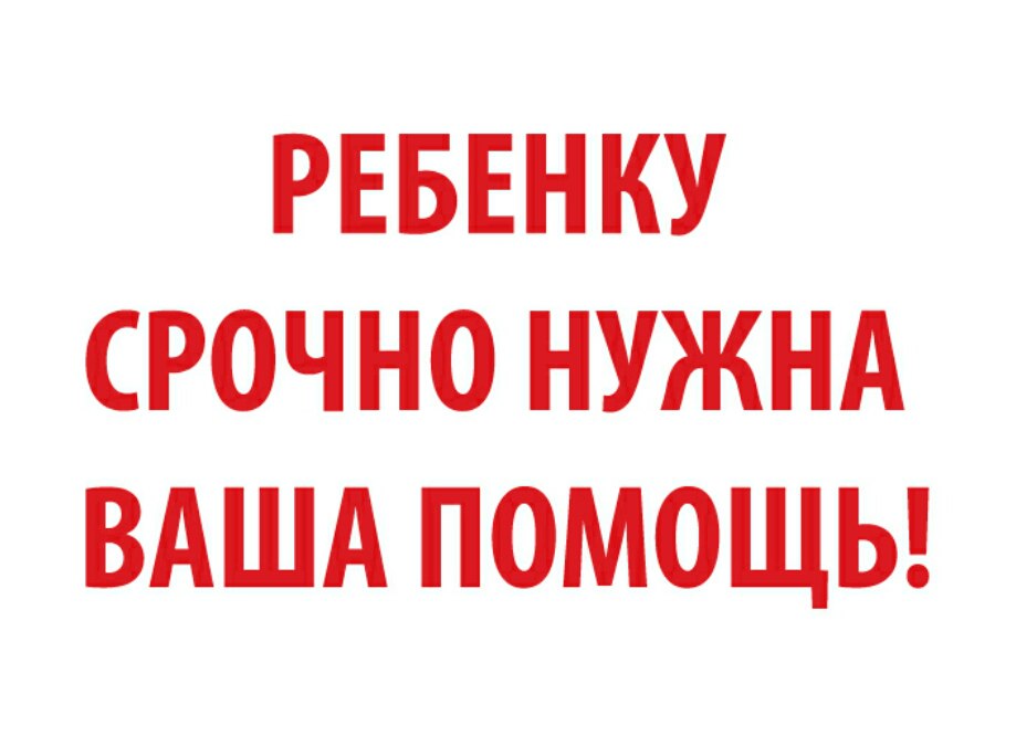 Требуется дети. Срочно нужна кровь. Нужна помощь. Нужна помощь ребенку. Ребенку срочно нужна ваша помощь.