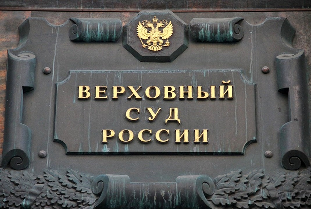 Supreme court of russian federation. Верховный суд. Верховный суд России. Пленум Верховного суда РФ. Верховный суд РФ картинки.